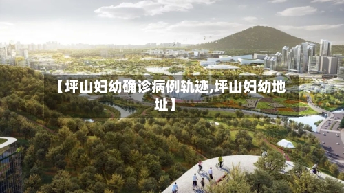【坪山妇幼确诊病例轨迹,坪山妇幼地址】-第2张图片