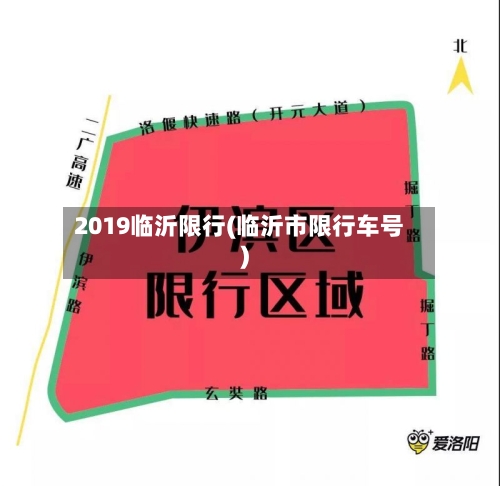 2019临沂限行(临沂市限行车号)
