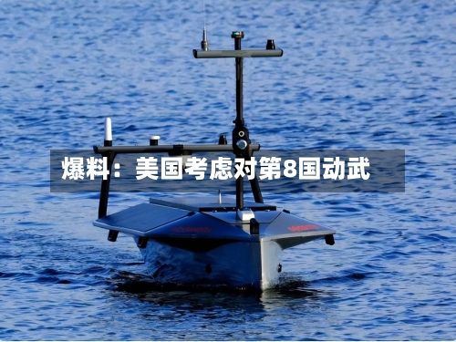 爆料:美国考虑对第8国动武-第2张图片