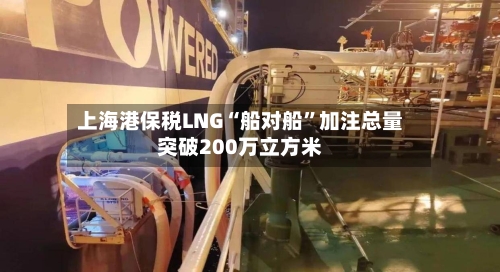 上海港保税LNG“船对船”加注总量突破200万立方米-第2张图片