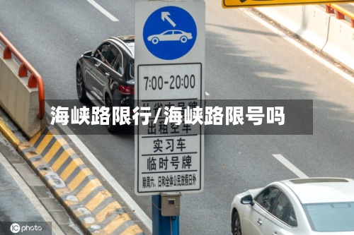海峡路限行/海峡路限号吗
