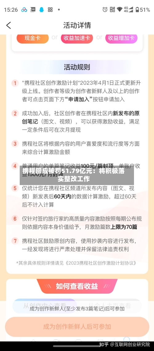 携程回应被罚51.79亿元：将积极落实整改工作-第2张图片