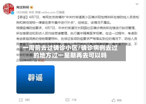 一周前去过确诊小区/确诊病例去过的地方过一星期再去可以吗
