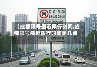 【成都限号最近限行时间,成都限号最近限行时间是几点】-第2张图片