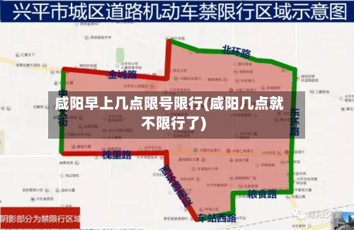 咸阳早上几点限号限行(咸阳几点就不限行了)-第3张图片