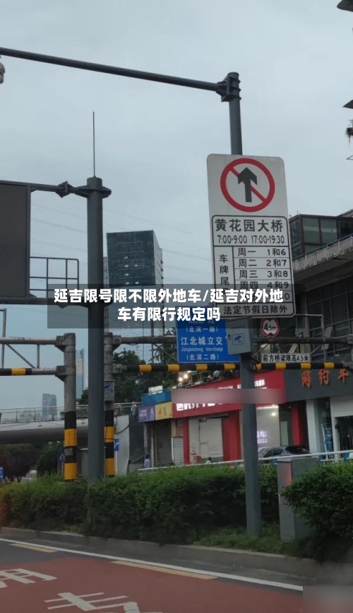 延吉限号限不限外地车/延吉对外地车有限行规定吗-第2张图片