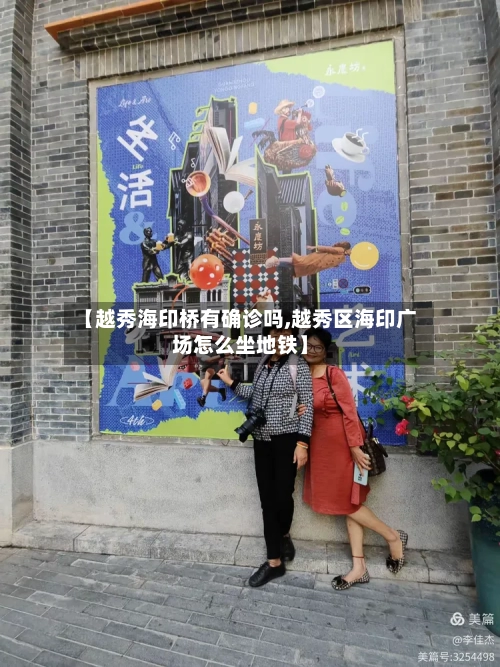 【越秀海印桥有确诊吗,越秀区海印广场怎么坐地铁】-第2张图片