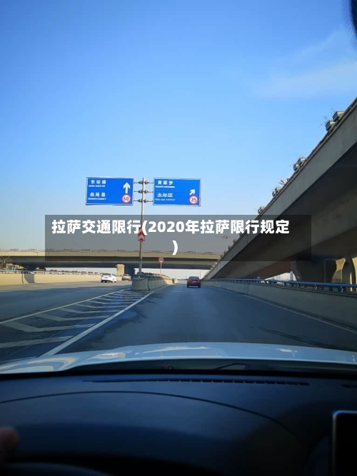 拉萨交通限行(2020年拉萨限行规定)