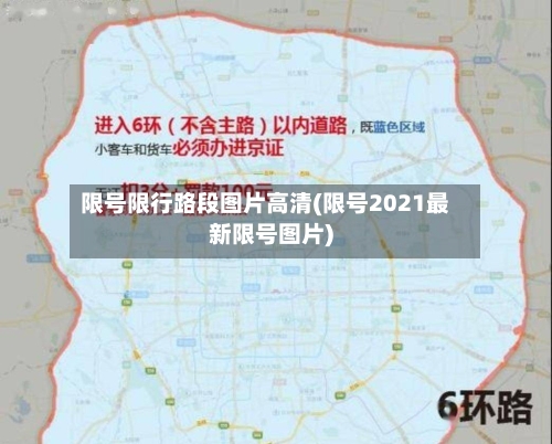 限号限行路段图片高清(限号2021最新限号图片)-第2张图片