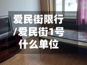 爱民街限行/爱民街1号什么单位