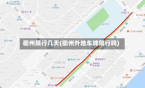衢州限行几天(衢州外地车牌限行吗)