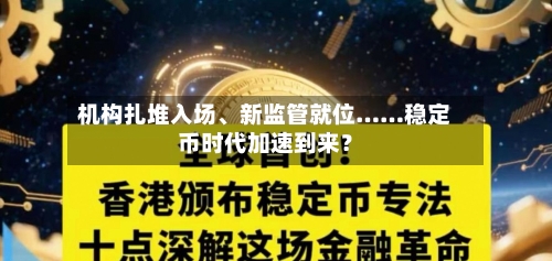 机构扎堆入场、新监管就位……稳定币时代加速到来？