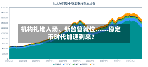 机构扎堆入场、新监管就位……稳定币时代加速到来？-第2张图片