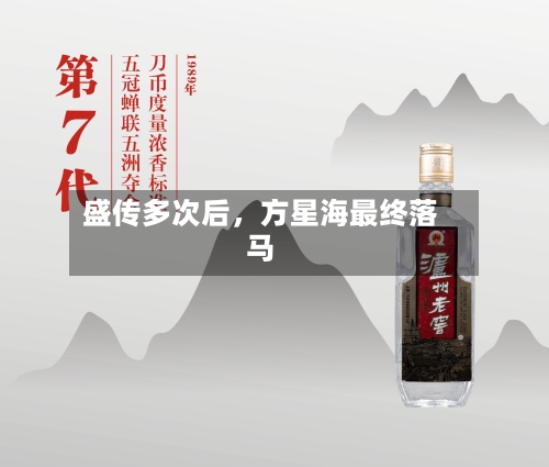 盛传多次后，方星海最终落马-第2张图片