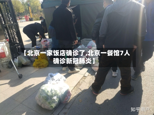 【北京一家饭店确诊了,北京一餐馆7人确诊新冠肺炎】-第3张图片