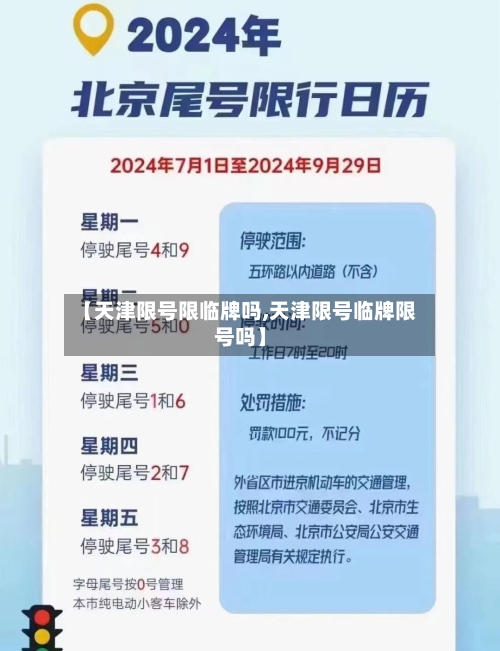 【天津限号限临牌吗,天津限号临牌限号吗】
