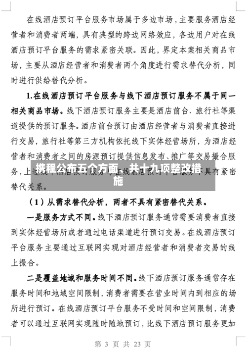 携程公布五个方面、共十九项整改措施-第2张图片