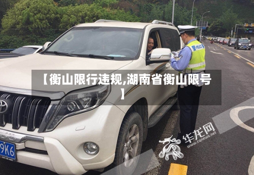 【衡山限行违规,湖南省衡山限号】