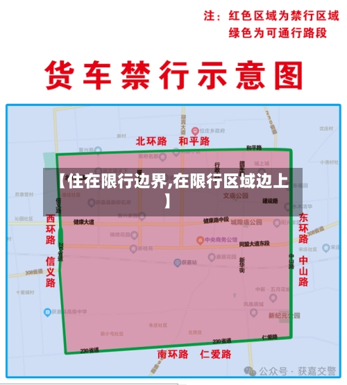 【住在限行边界,在限行区域边上】