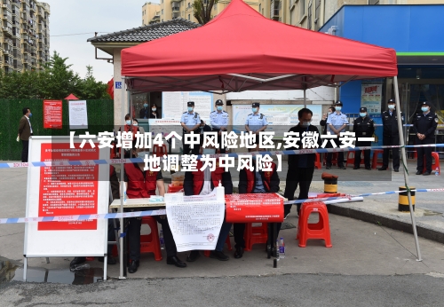 【六安增加4个中风险地区,安徽六安一地调整为中风险】