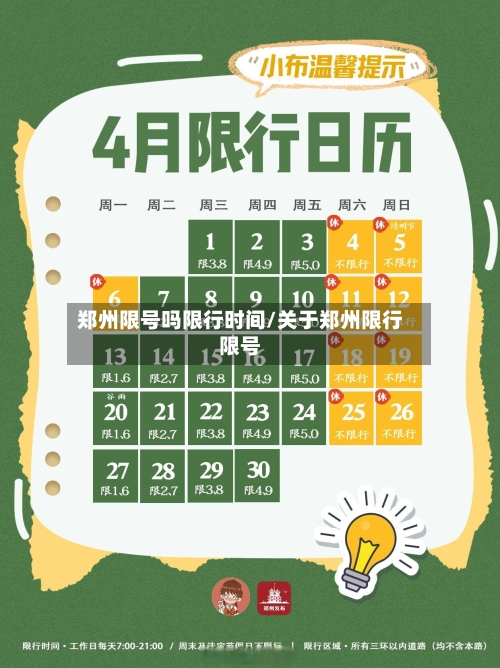 郑州限号吗限行时间/关于郑州限行限号-第3张图片