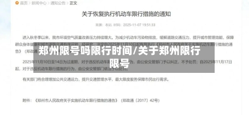 郑州限号吗限行时间/关于郑州限行限号