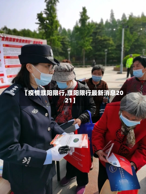 【疫情濮阳限行,濮阳限行最新消息2021】