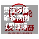 奥蓝际德确诊病例(奥蓝际德宴会厅)