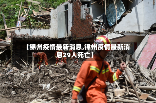 【锦州疫情最新消息,锦州疫情最新消息29人死亡】-第2张图片