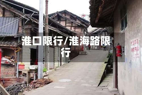 淮口限行/淮海路限行-第2张图片