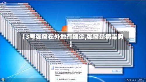 【3号弹窗在外地有确诊,弹窗是病毒吗】-第2张图片