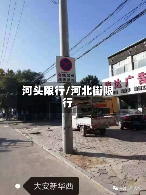 河头限行/河北街限行-第2张图片