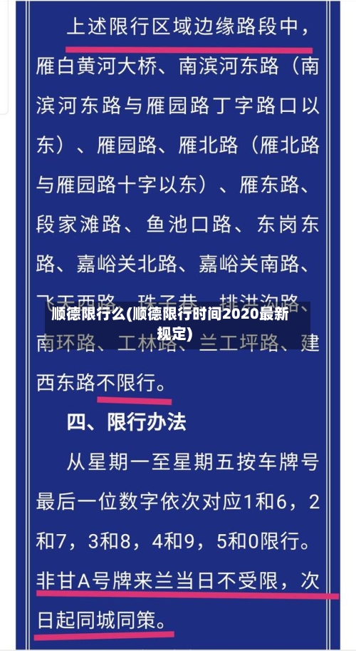 顺德限行么(顺德限行时间2020最新规定)-第3张图片