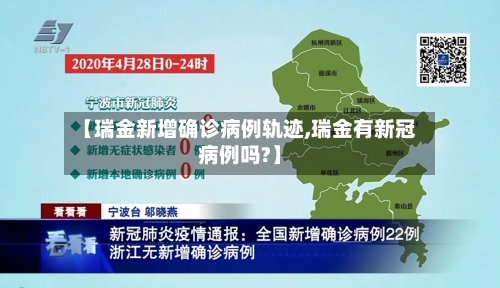 【瑞金新增确诊病例轨迹,瑞金有新冠病例吗?】-第2张图片