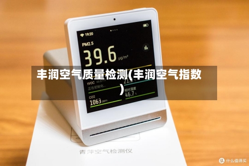 丰润空气质量检测(丰润空气指数)-第2张图片