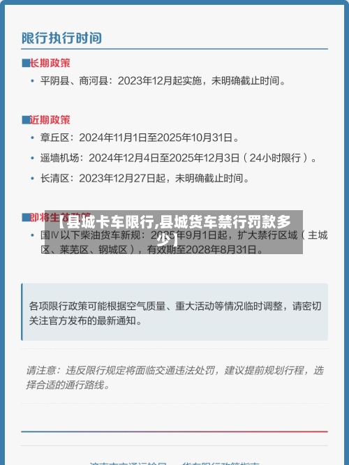 【县城卡车限行,县城货车禁行罚款多少】