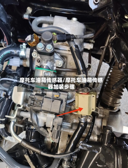 摩托车油箱传感器/摩托车油箱传感器加装步骤-第2张图片