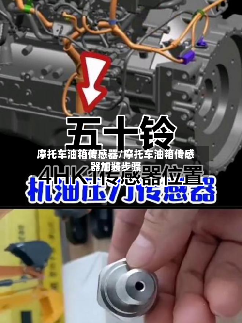 摩托车油箱传感器/摩托车油箱传感器加装步骤