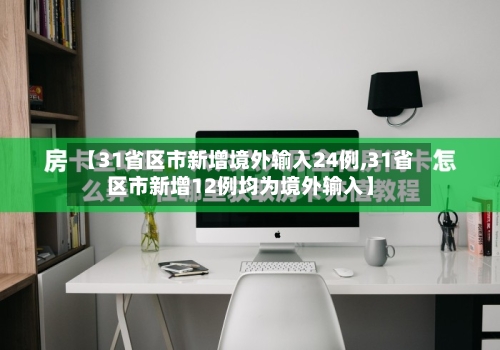 【31省区市新增境外输入24例,31省区市新增12例均为境外输入】