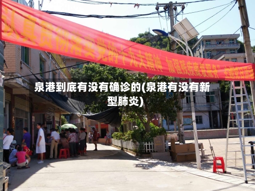 泉港到底有没有确诊的(泉港有没有新型肺炎)