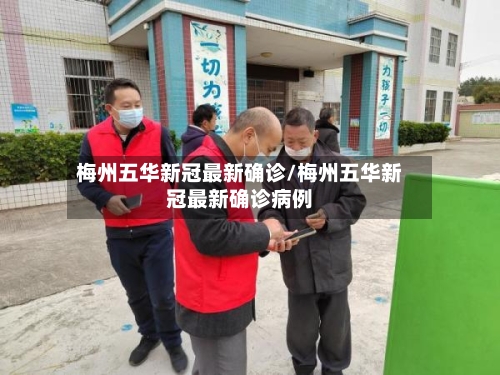 梅州五华新冠最新确诊/梅州五华新冠最新确诊病例-第2张图片