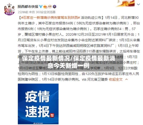 保定疫情最新情况/保定疫情最新消息今天新增一例-第2张图片
