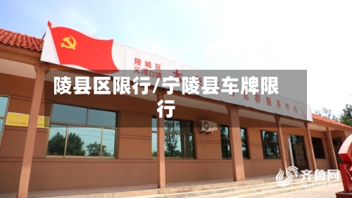 陵县区限行/宁陵县车牌限行-第2张图片