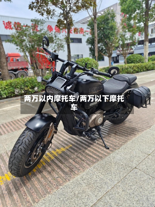 两万以内摩托车/两万以下摩托车-第3张图片