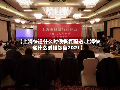 【上海快递什么时候恢复配送,上海快递什么时候恢复2021】-第2张图片