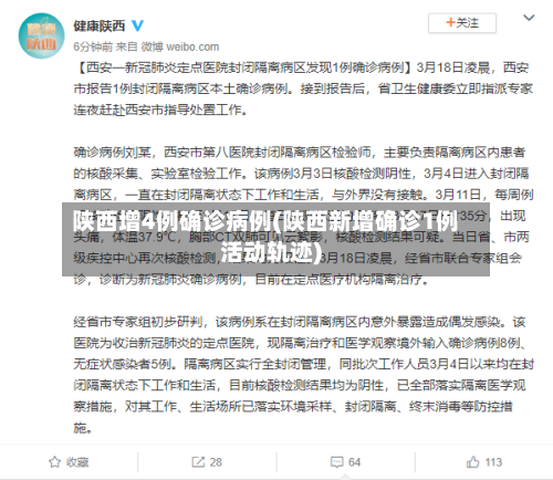 陕西增4例确诊病例(陕西新增确诊1例活动轨迹)-第3张图片