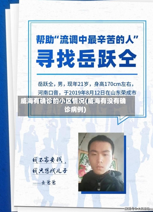 威海有确诊的小区情况(威海有没有确诊病例)