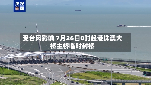 受台风影响 7月26日0时起港珠澳大桥主桥临时封桥