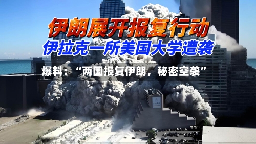 爆料：“两国报复伊朗，秘密空袭”-第3张图片