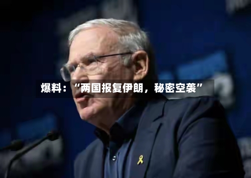 爆料：“两国报复伊朗	，秘密空袭	”-第2张图片